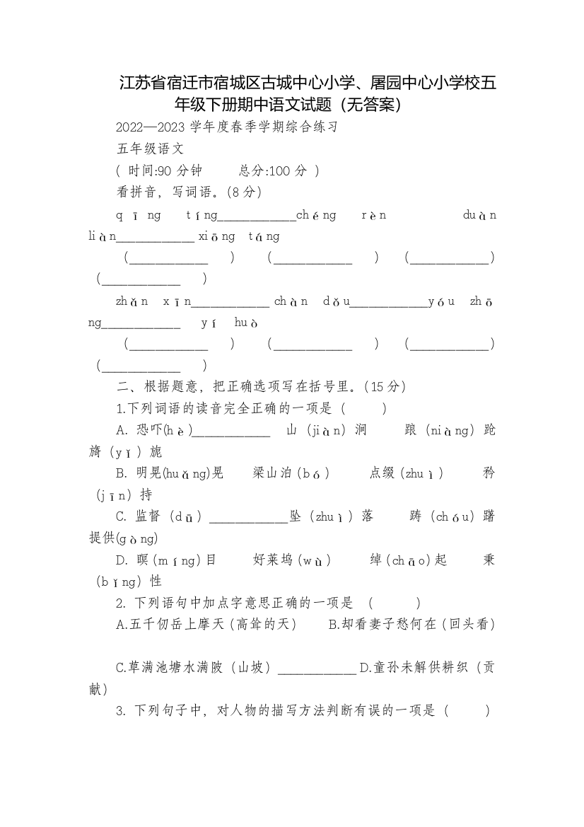 江苏省宿迁市宿城区古城中心小学、屠园中心小学校五年级下册期中语文试题(无答案)