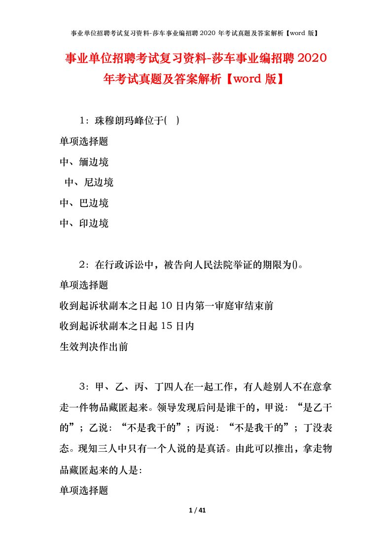 事业单位招聘考试复习资料-莎车事业编招聘2020年考试真题及答案解析word版