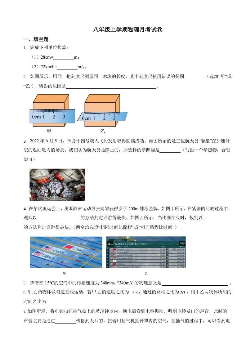 安徽省淮北市2023年八年级上学期物理月考试卷含答案