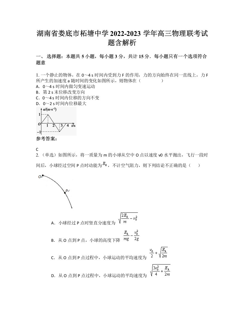 湖南省娄底市柘塘中学2022-2023学年高三物理联考试题含解析