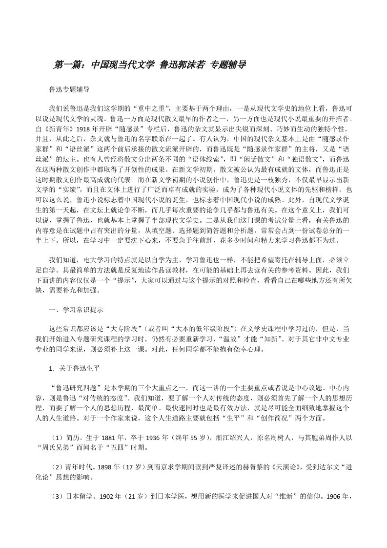 中国现当代文学鲁迅郭沫若专题辅导[修改版]