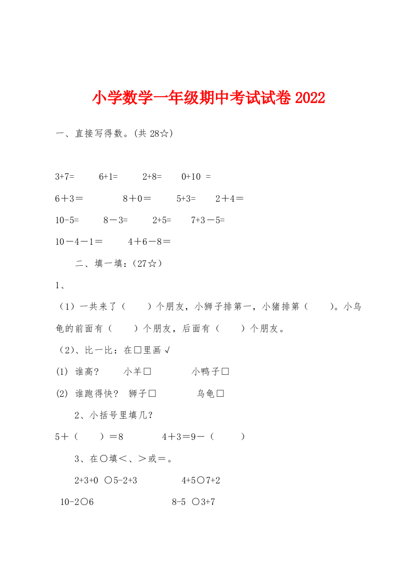 小学数学一年级期中考试试卷2022年