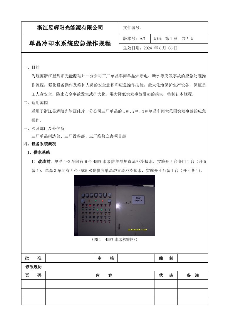 单晶水系统停电应急操作规程