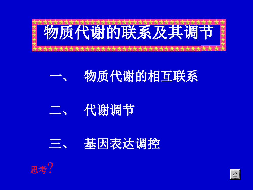 生物化学物质代谢的联系及调节