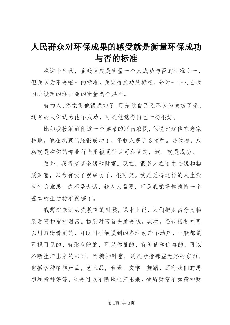 5人民群众对环保成果的感受就是衡量环保成功与否的标准