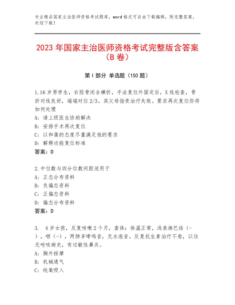 最新国家主治医师资格考试有答案解析