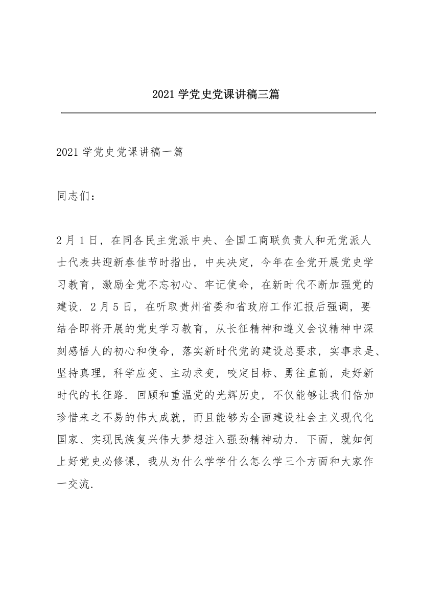 2021学党史党课讲稿三篇