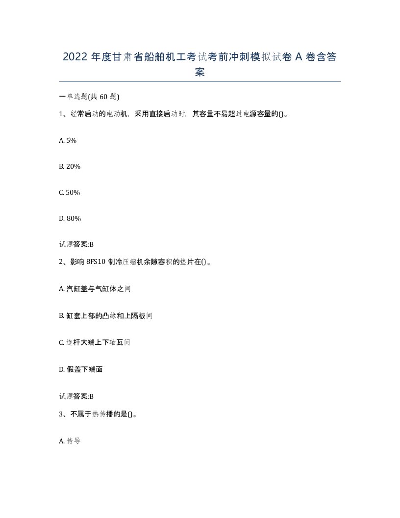 2022年度甘肃省船舶机工考试考前冲刺模拟试卷A卷含答案