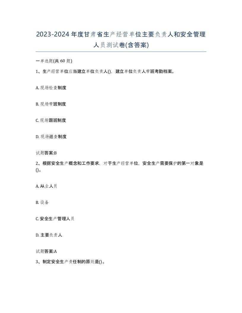 20232024年度甘肃省生产经营单位主要负责人和安全管理人员测试卷含答案