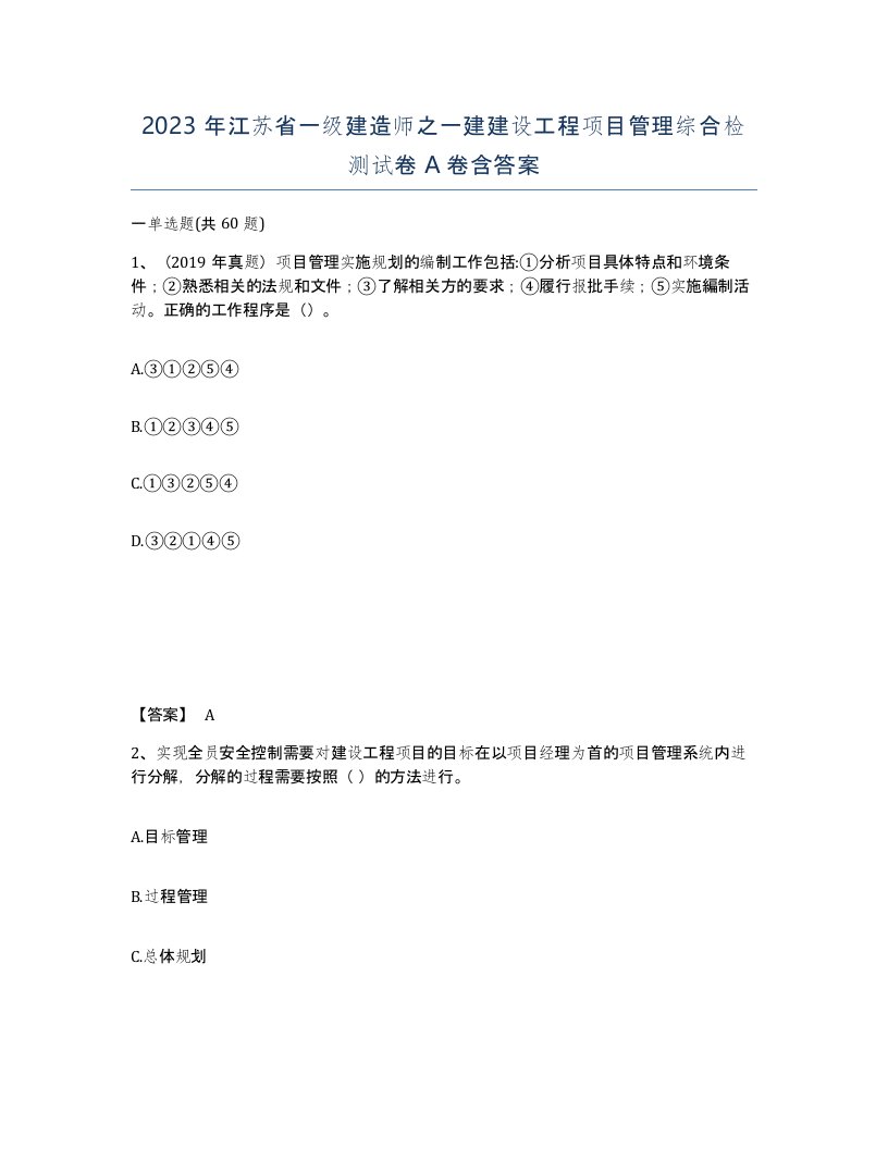 2023年江苏省一级建造师之一建建设工程项目管理综合检测试卷A卷含答案