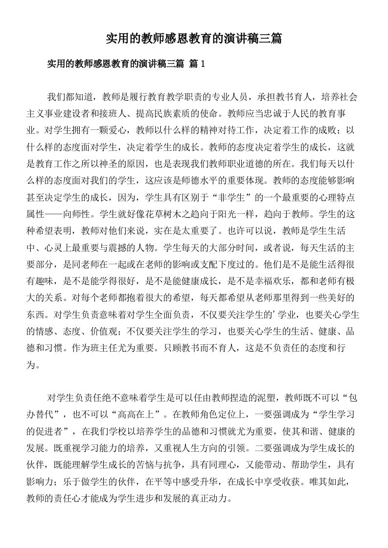 实用的教师感恩教育的演讲稿三篇