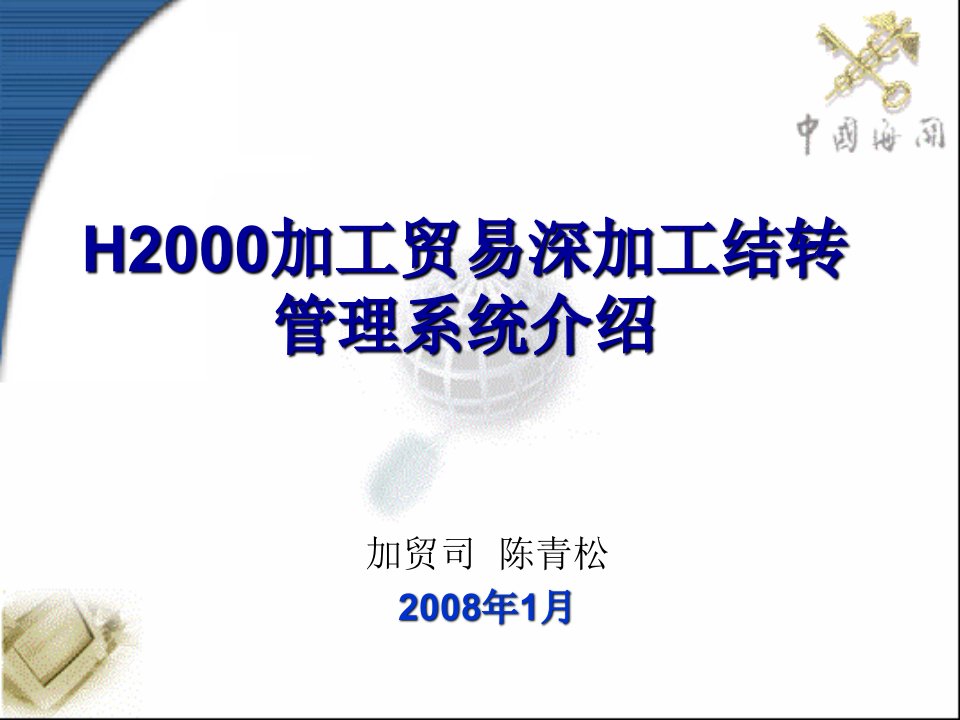 H2000加工贸易深加工结转管理系统介绍