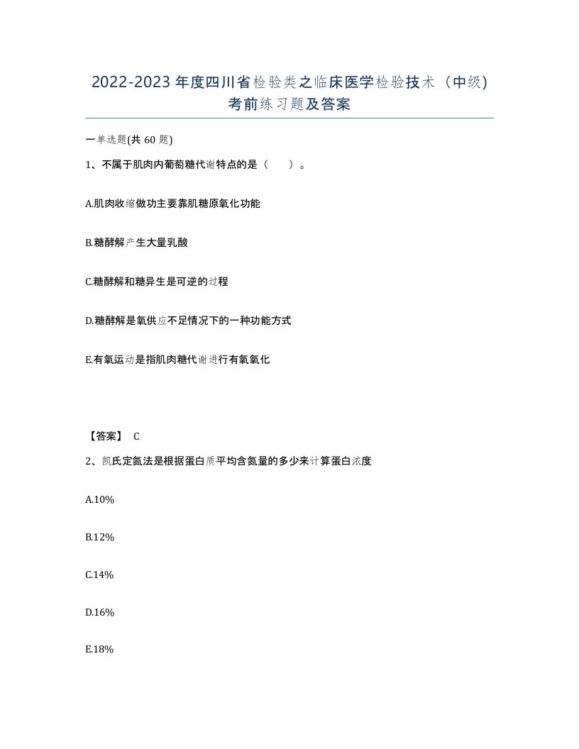 2022-2023年度四川省检验类之临床医学检验技术中级考前练习题及答案