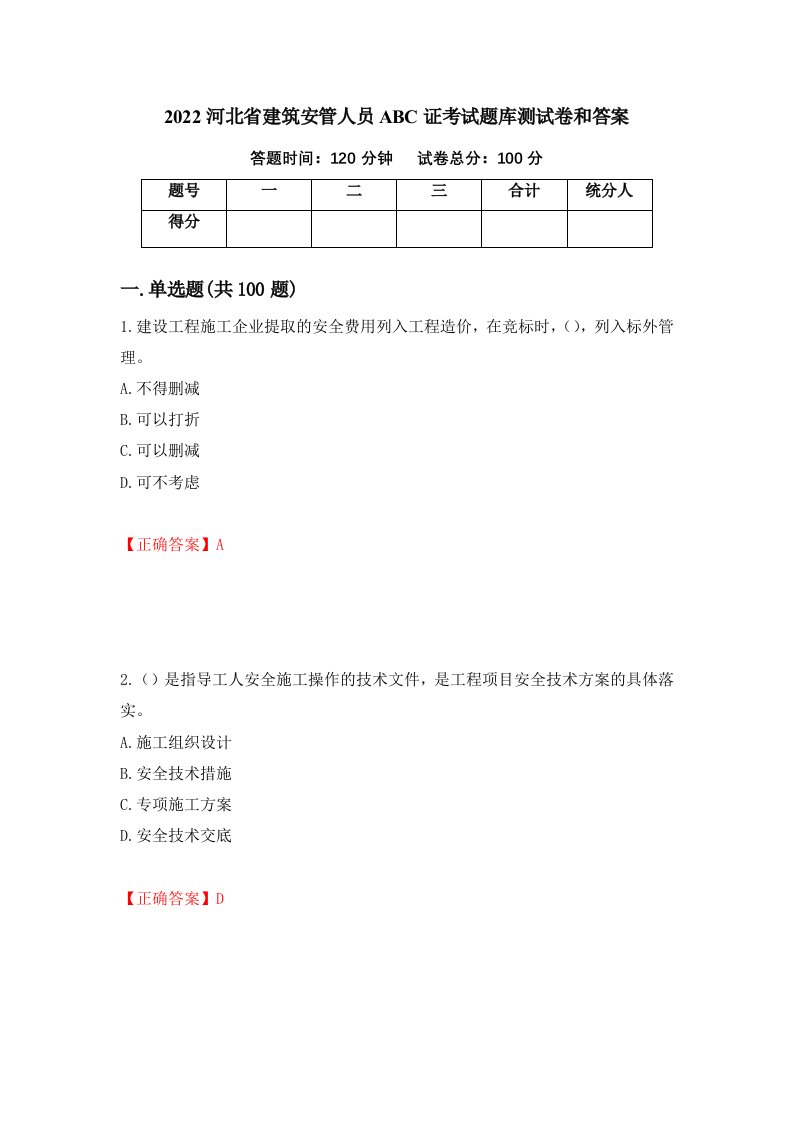 2022河北省建筑安管人员ABC证考试题库测试卷和答案第86卷