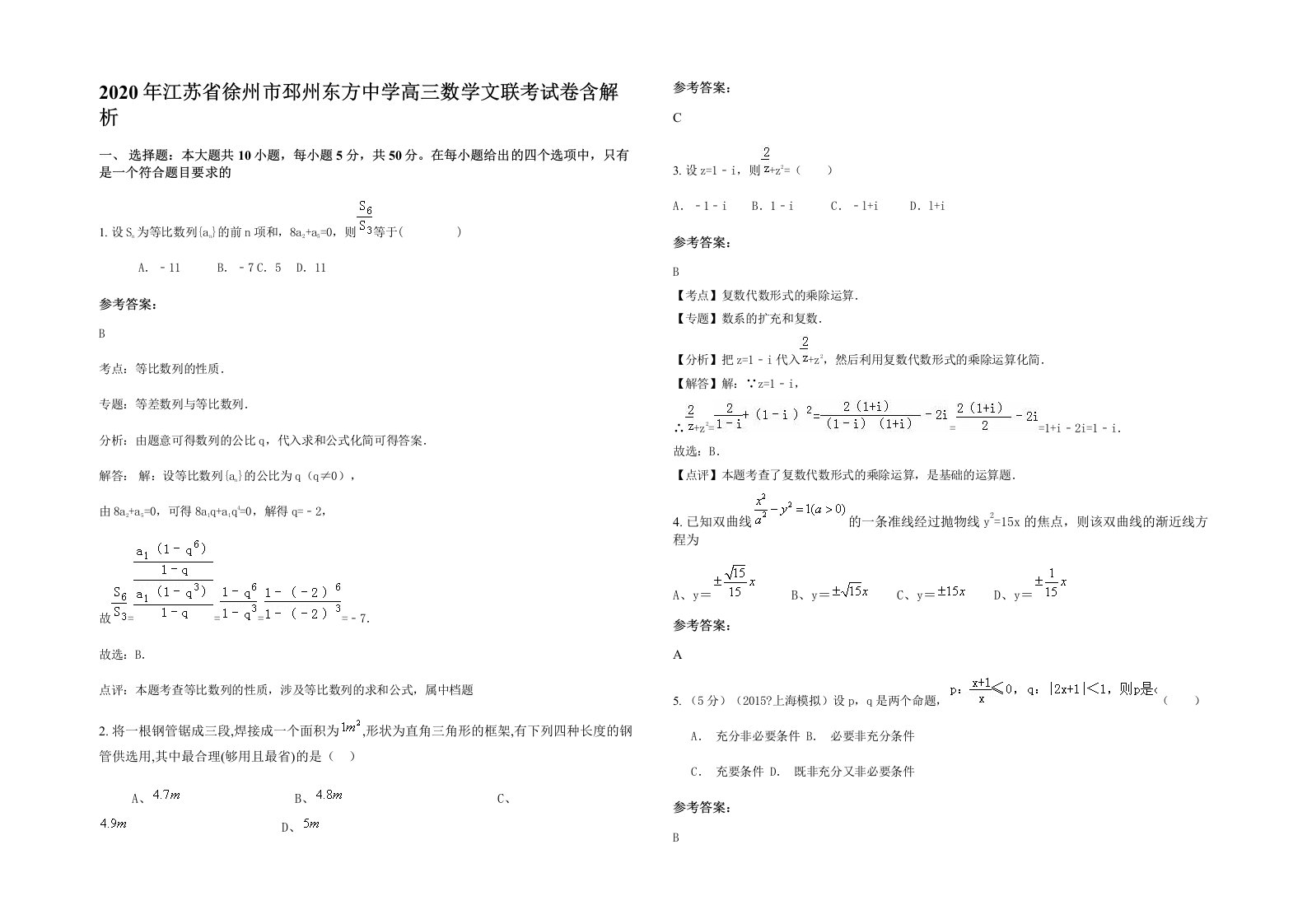 2020年江苏省徐州市邳州东方中学高三数学文联考试卷含解析