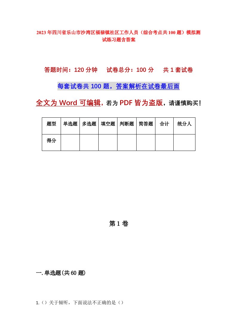 2023年四川省乐山市沙湾区福禄镇社区工作人员综合考点共100题模拟测试练习题含答案