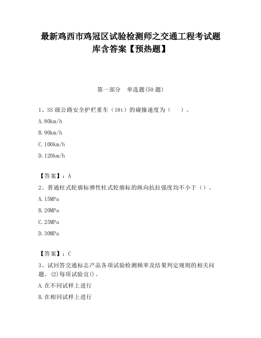 最新鸡西市鸡冠区试验检测师之交通工程考试题库含答案【预热题】