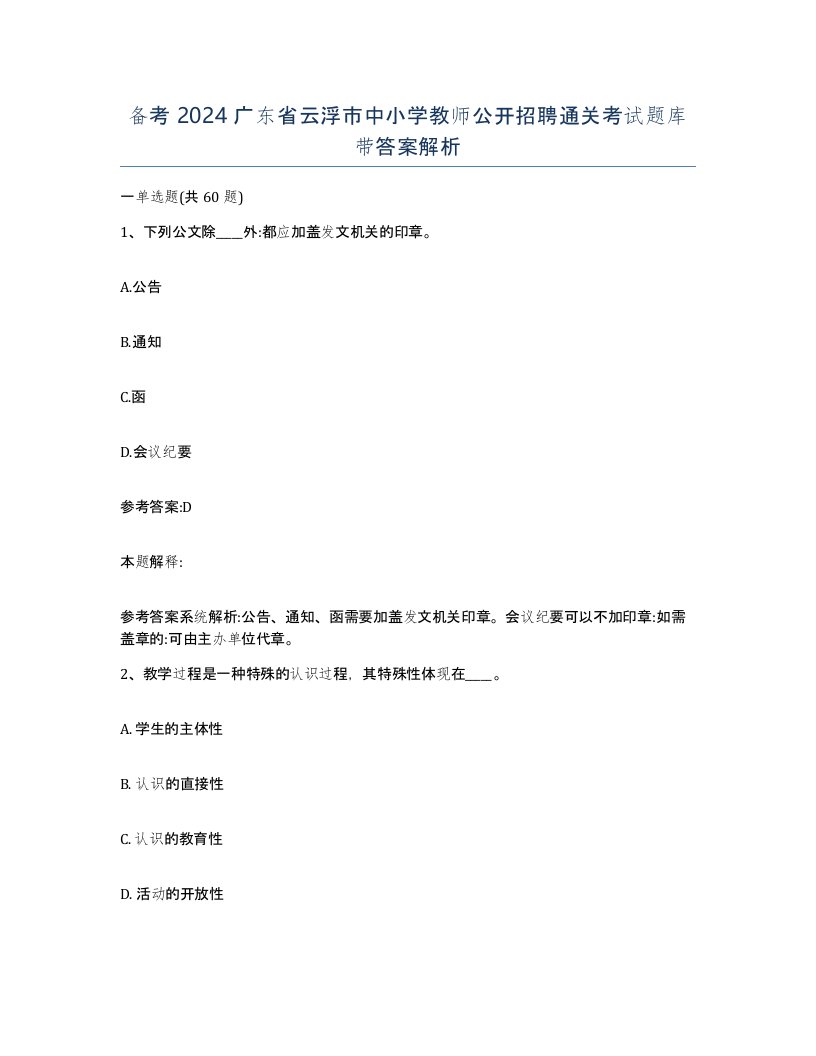 备考2024广东省云浮市中小学教师公开招聘通关考试题库带答案解析