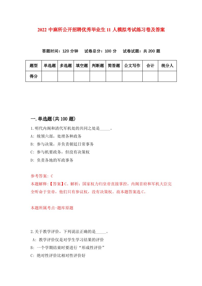 2022中麻所公开招聘优秀毕业生11人模拟考试练习卷及答案第5次