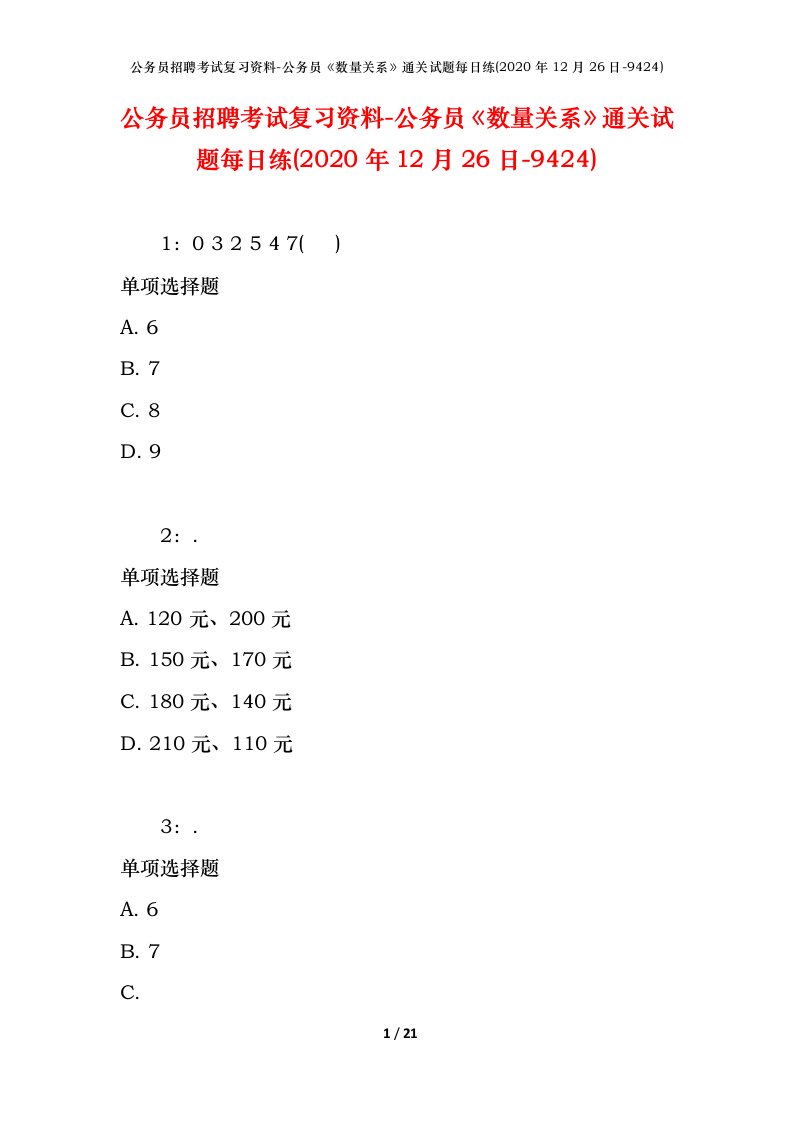 公务员招聘考试复习资料-公务员数量关系通关试题每日练2020年12月26日-9424