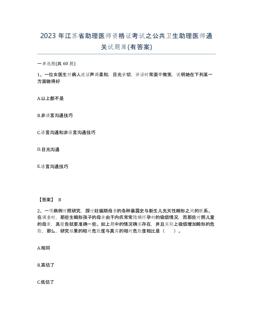 2023年江苏省助理医师资格证考试之公共卫生助理医师通关试题库有答案