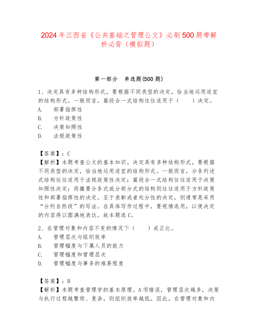 2024年江西省《公共基础之管理公文》必刷500题带解析必背（模拟题）