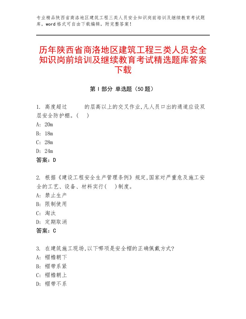 历年陕西省商洛地区建筑工程三类人员安全知识岗前培训及继续教育考试精选题库答案下载