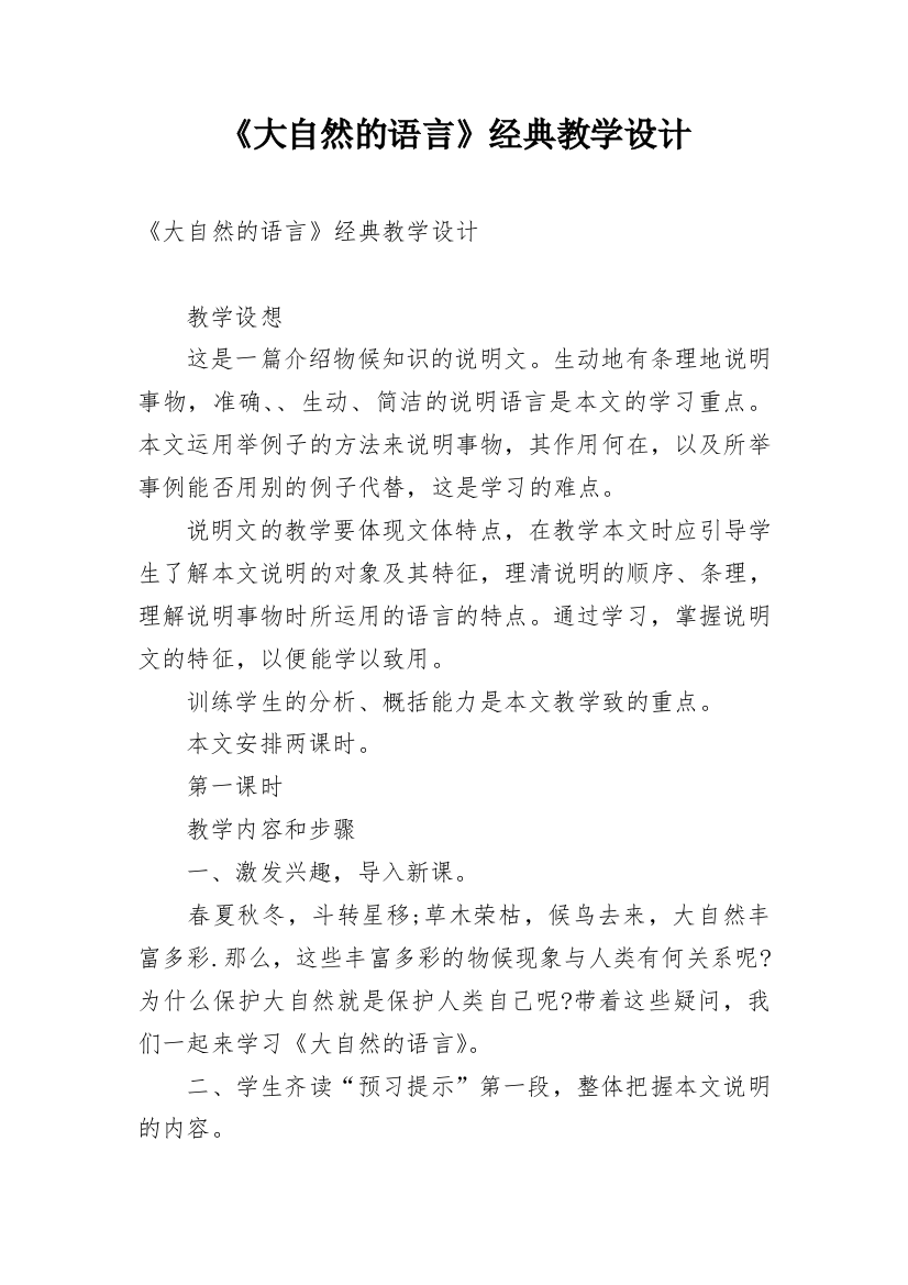 《大自然的语言》经典教学设计