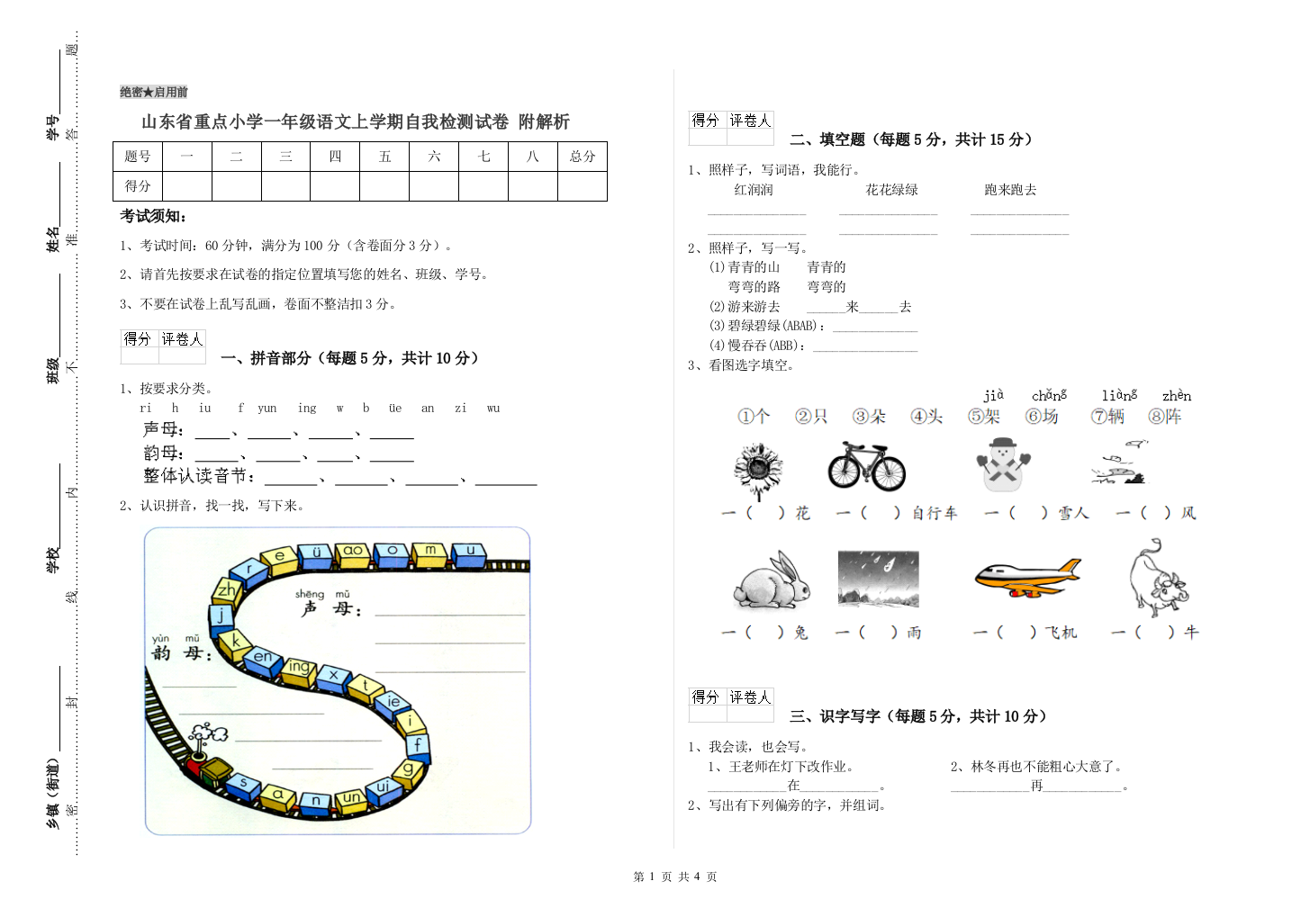 山东省重点小学一年级语文上学期自我检测试卷-附解析