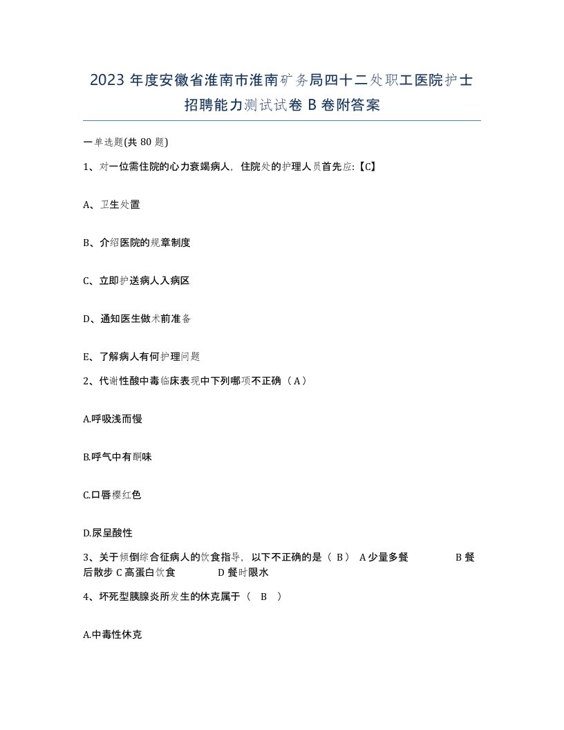 2023年度安徽省淮南市淮南矿务局四十二处职工医院护士招聘能力测试试卷B卷附答案