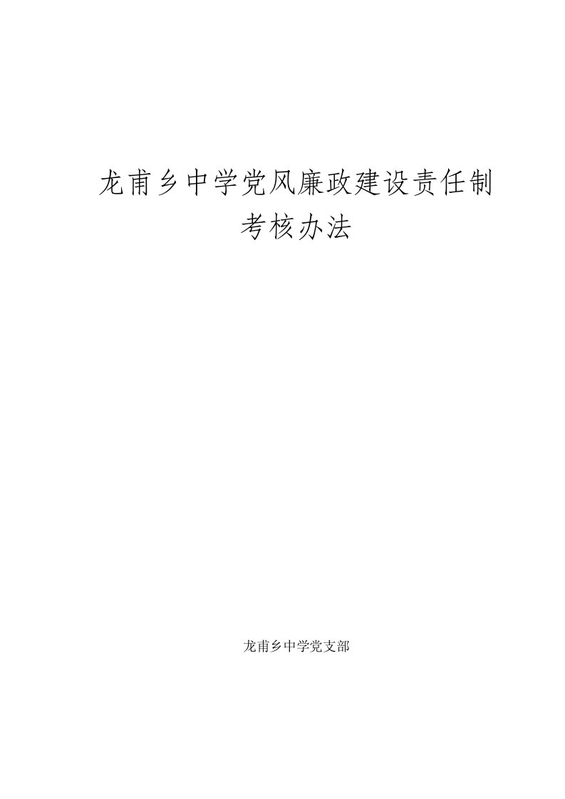 学校党风廉政建设责任制考核办法