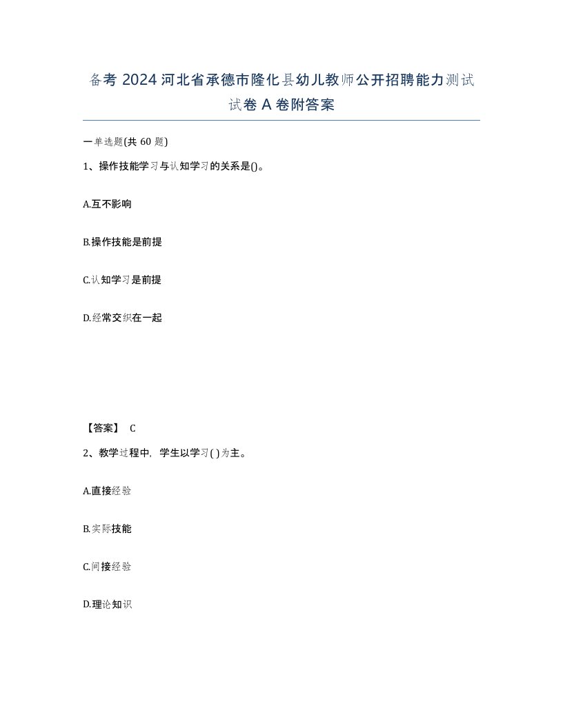 备考2024河北省承德市隆化县幼儿教师公开招聘能力测试试卷A卷附答案