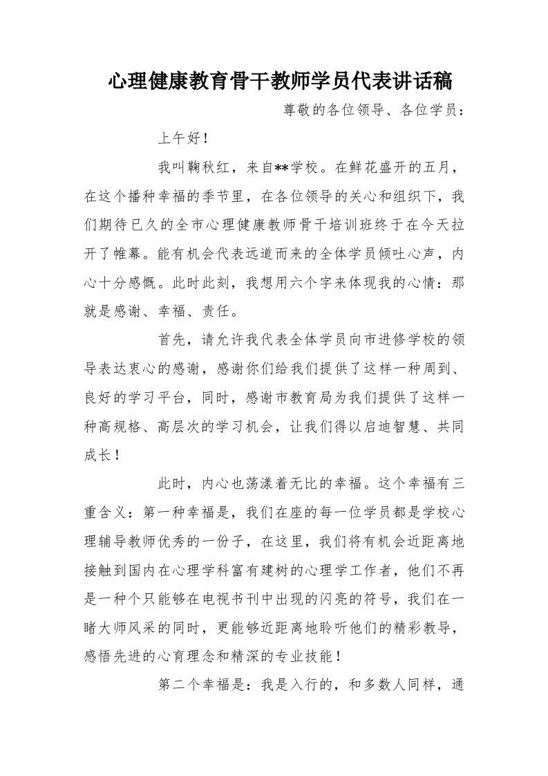 心理健康教育骨干教师学员代表发言稿