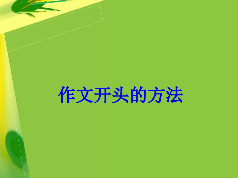 作文开头的方法（ppt课件）