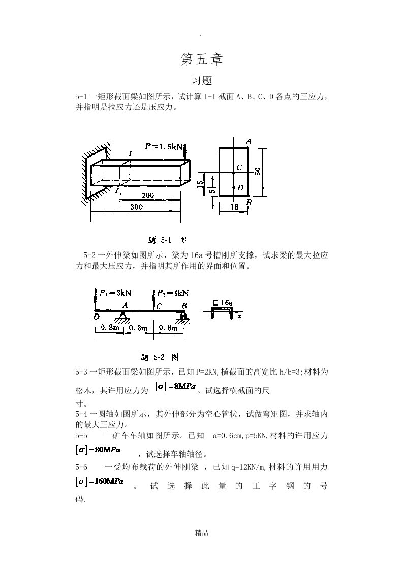 工程力学--材料力学(北京科大、东北大学版)第4版第五章习题答案