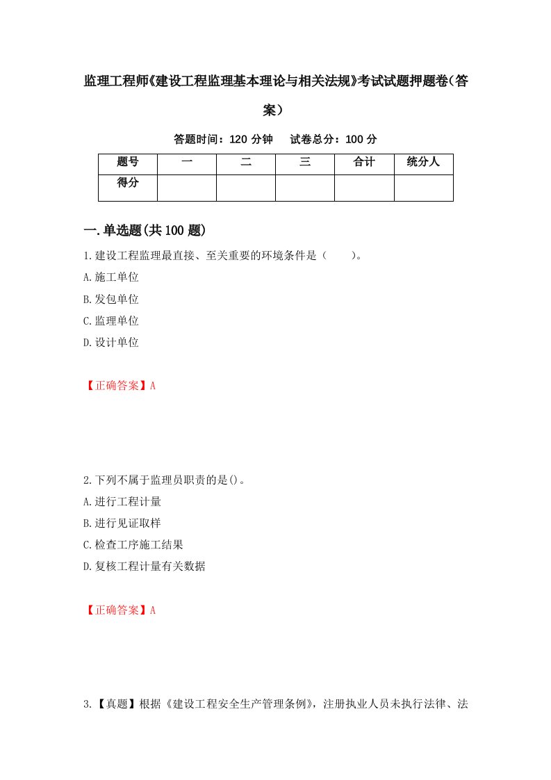 监理工程师建设工程监理基本理论与相关法规考试试题押题卷答案第63次