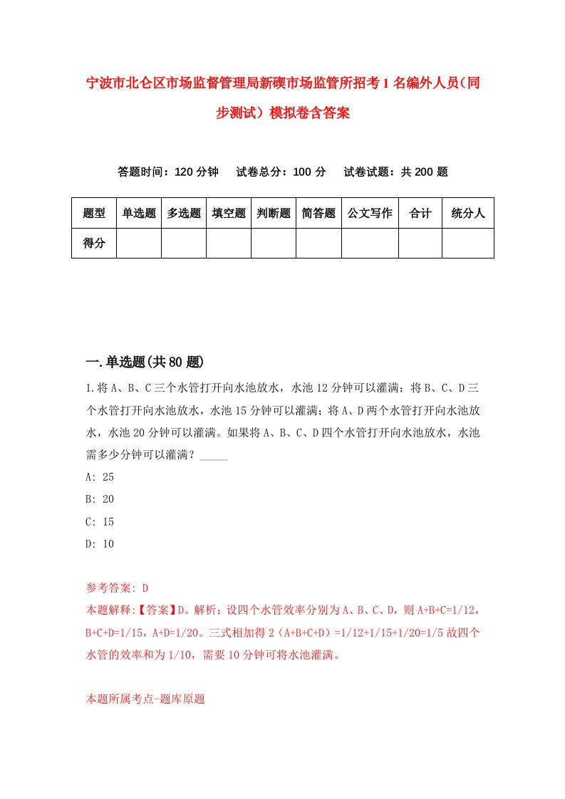 宁波市北仑区市场监督管理局新碶市场监管所招考1名编外人员同步测试模拟卷含答案8