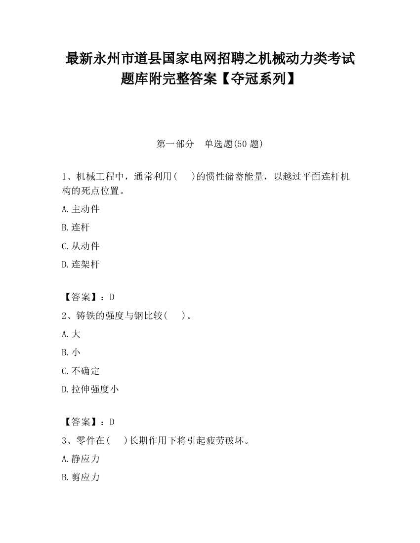 最新永州市道县国家电网招聘之机械动力类考试题库附完整答案【夺冠系列】