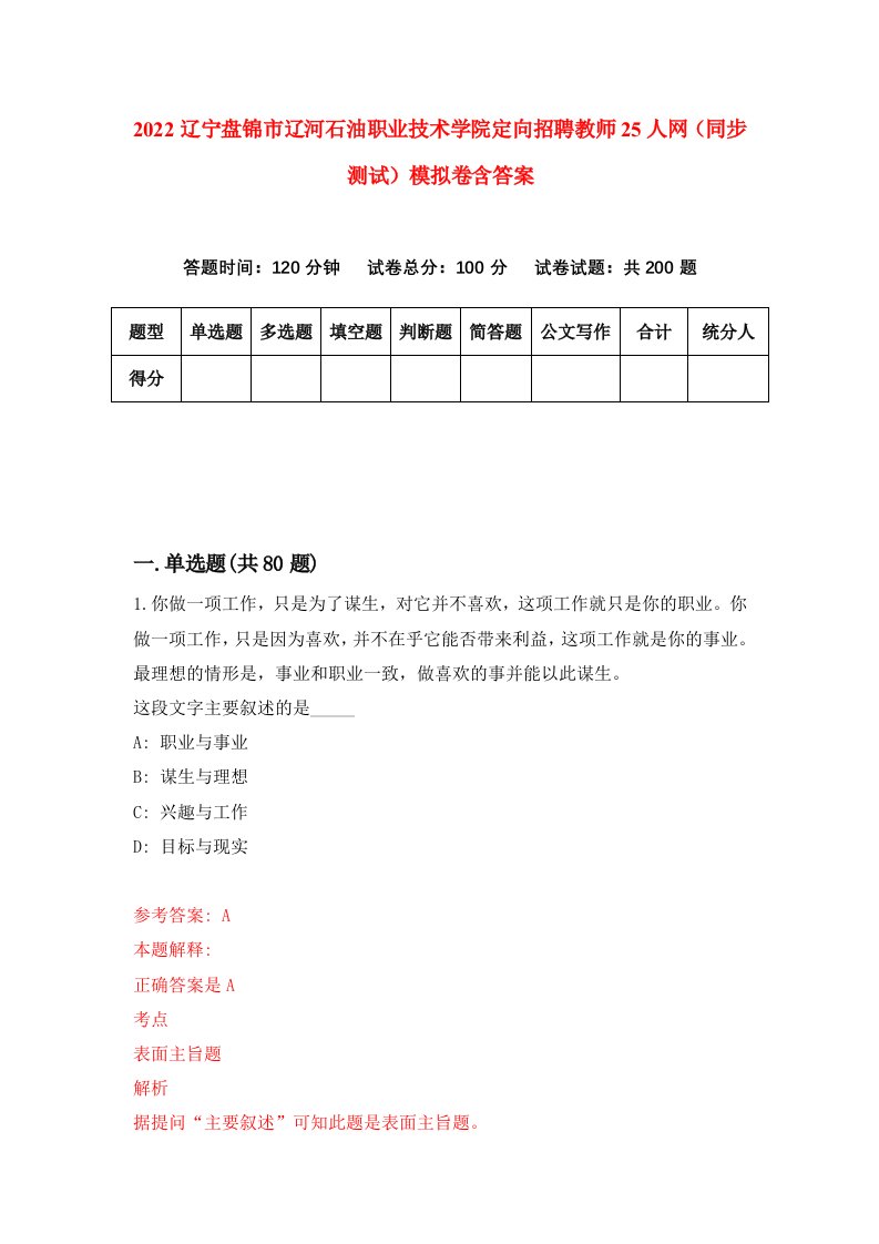 2022辽宁盘锦市辽河石油职业技术学院定向招聘教师25人网同步测试模拟卷含答案0