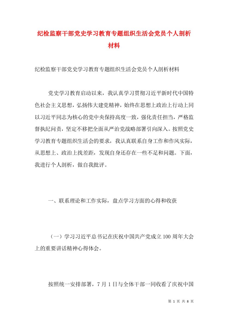 纪检监察干部党史学习教育专题组织生活会党员个人剖析材料