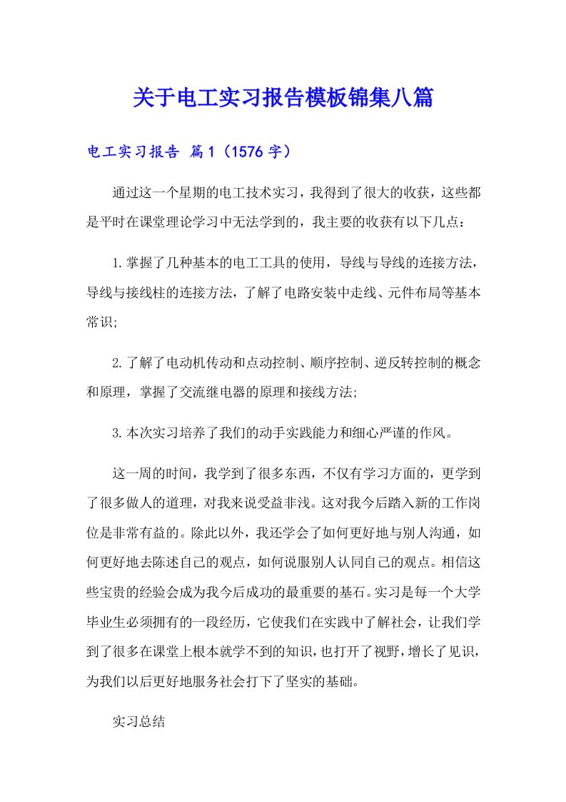 关于电工实习报告模板锦集八篇