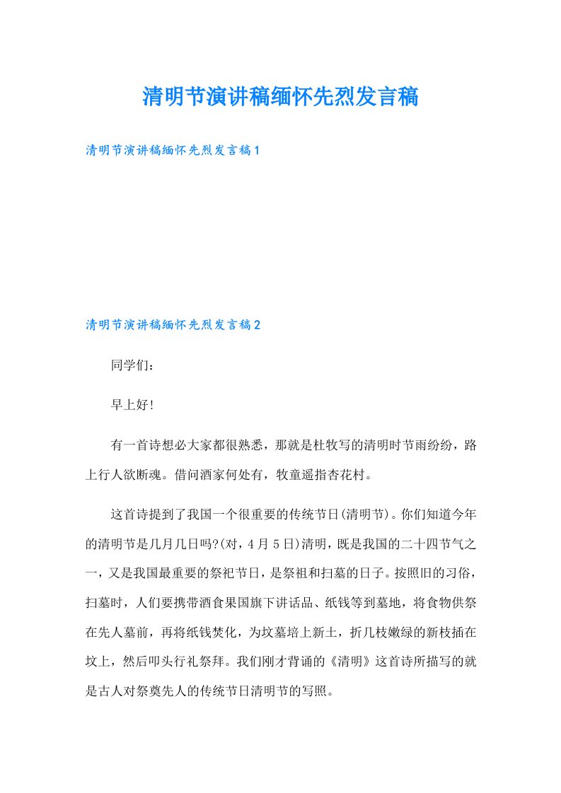 清明节演讲稿缅怀先烈发言稿