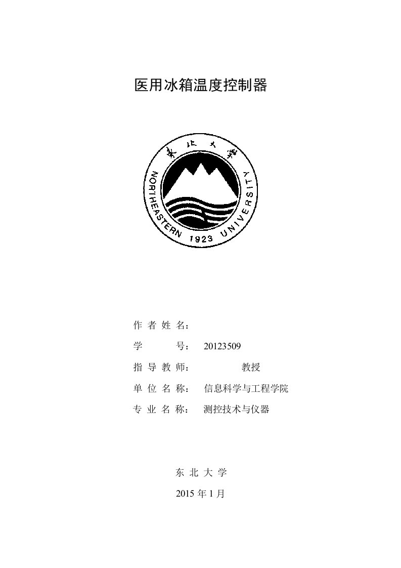 东北大学单片机课程设计说明书