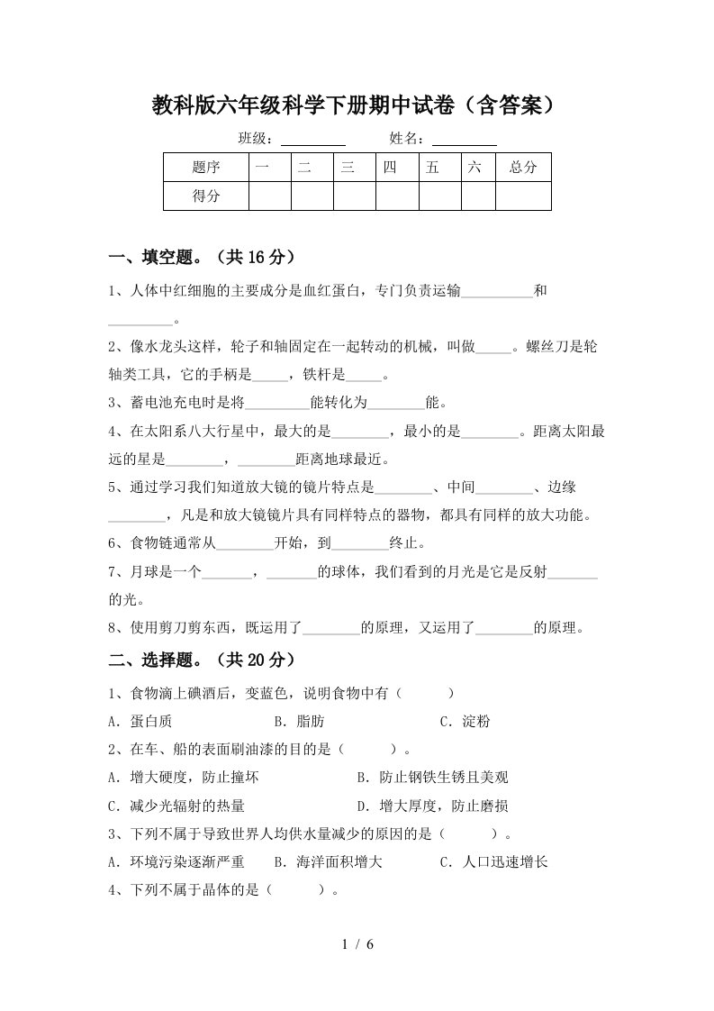 教科版六年级科学下册期中试卷含答案