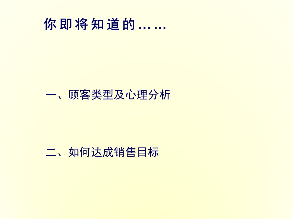 目标管理-顾客类型及心理分析及如何达成销售目标34页