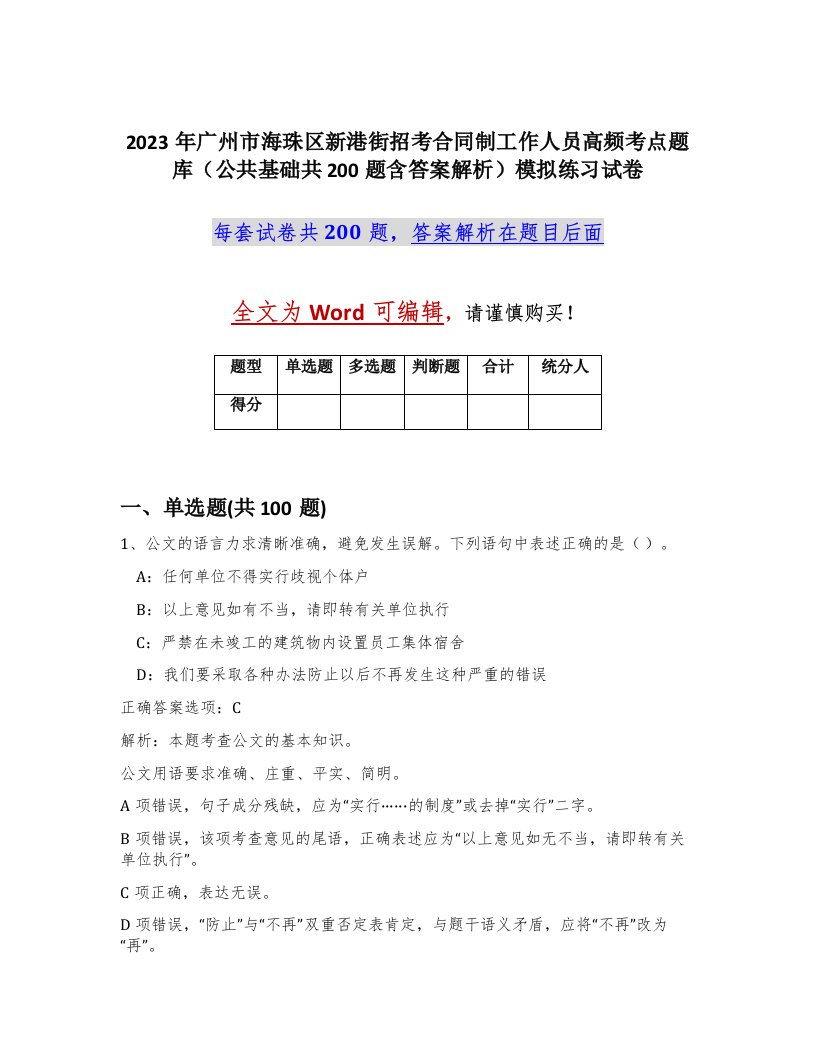 2023年广州市海珠区新港街招考合同制工作人员高频考点题库公共基础共200题含答案解析模拟练习试卷