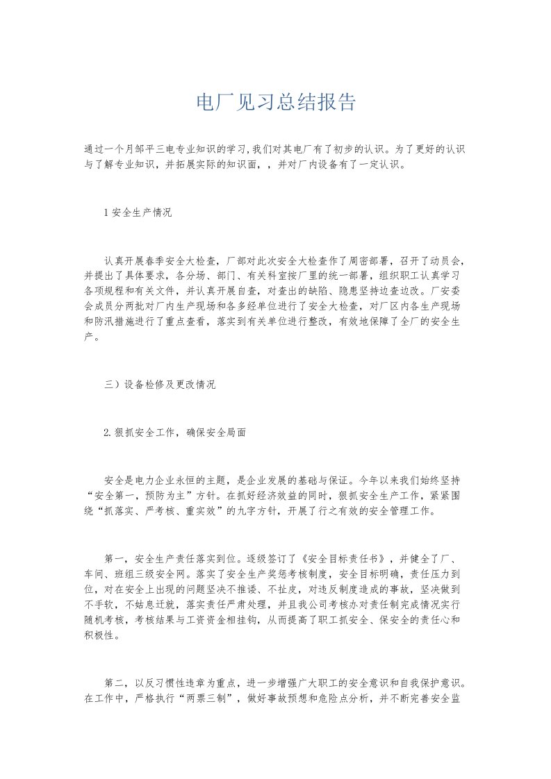 实习报告电厂见习总结报告