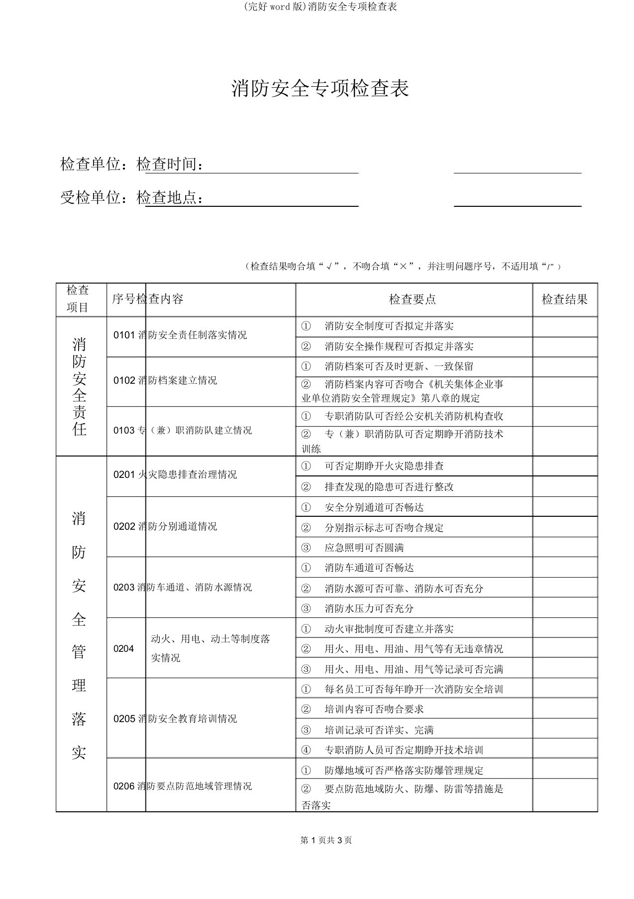 消防安全专项检查表