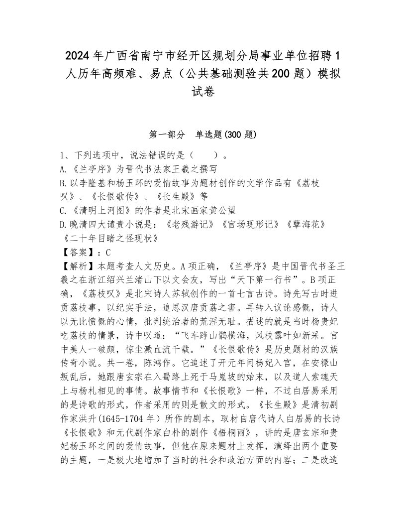 2024年广西省南宁市经开区规划分局事业单位招聘1人历年高频难、易点（公共基础测验共200题）模拟试卷标准卷