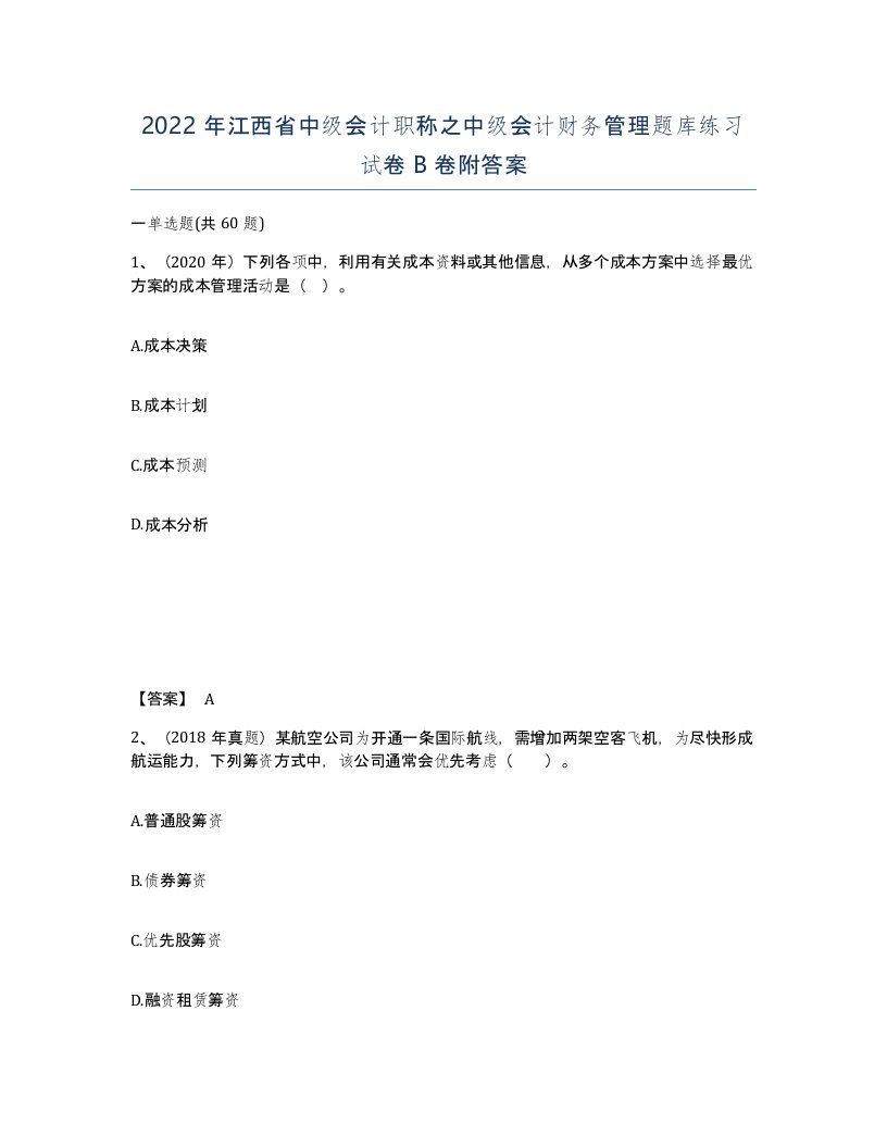 2022年江西省中级会计职称之中级会计财务管理题库练习试卷B卷附答案